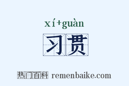 习贯是什么意思的图片